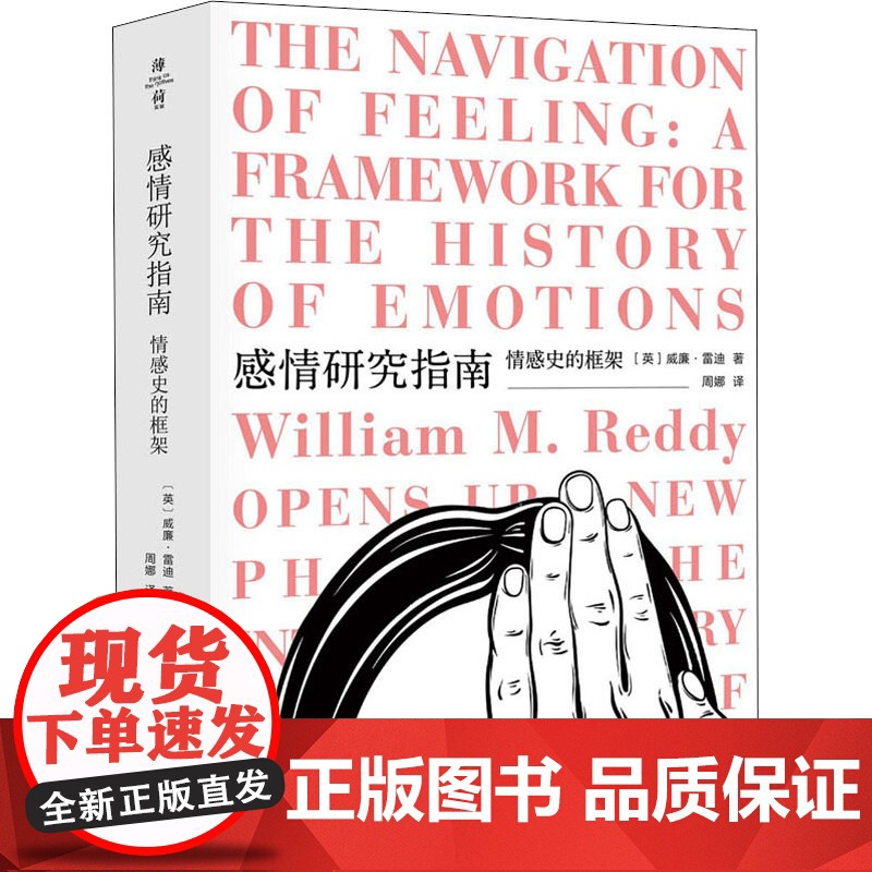 感情研究指南 情感史的框架(英)威廉·雷迪 著 周娜 译WX高清大图