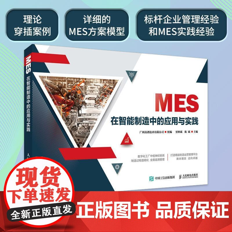 MES在智能制造中的应用与实践贾林斌本科及以上制造工业工业企业管理计算机管理经济书籍
