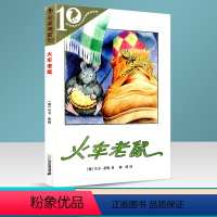 [正版] 彩乌鸦10周年 火车老鼠 经典小说学校书儿童文学故事书籍儿童读物课外书阅读童话书小学生123456一二三