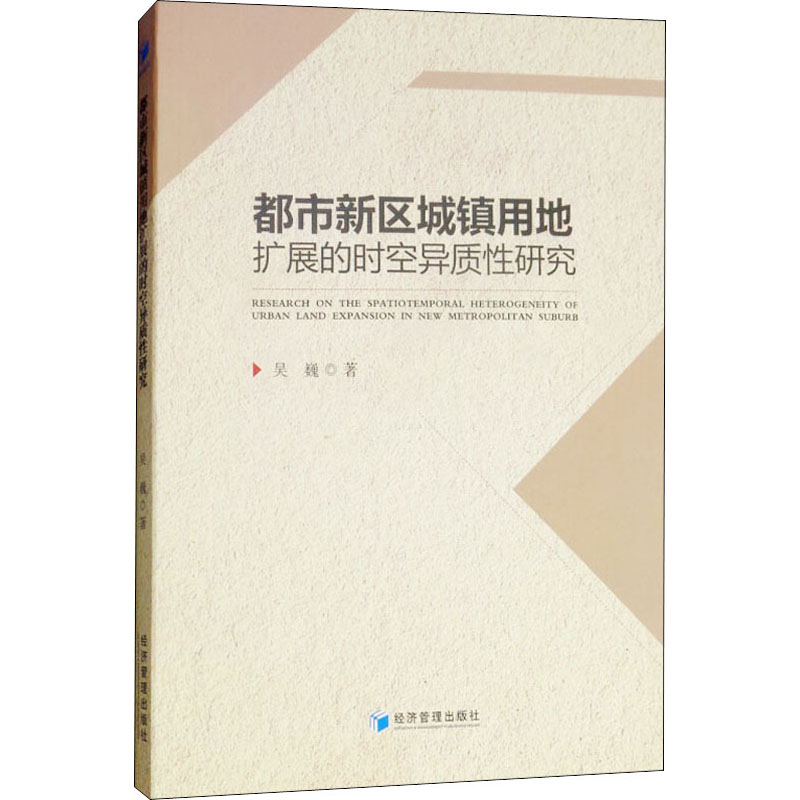 都市新区城镇用地扩展的时空异质性研究
