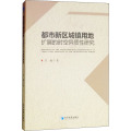 都市新区城镇用地扩展的时空异质性研究