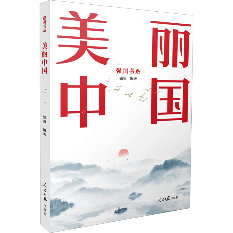 醉染图书美丽中国 强国书系9787511573339图片