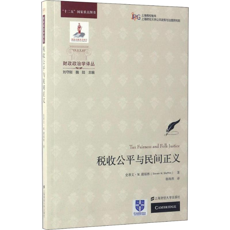 【M】税收公平与民间正义-9787564225858
