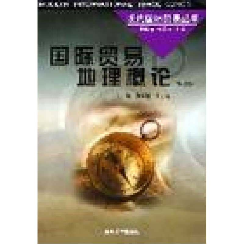 正版新书】国际贸易地理概论何云魁 于志达9787310017232