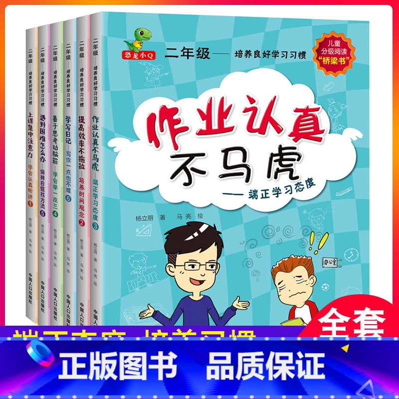 【二年级】培养良好学习习惯(全套6册) 【正版】二年级培养良好学习习惯全6册 注音版适合二三年级看的课外读物端正学习态度