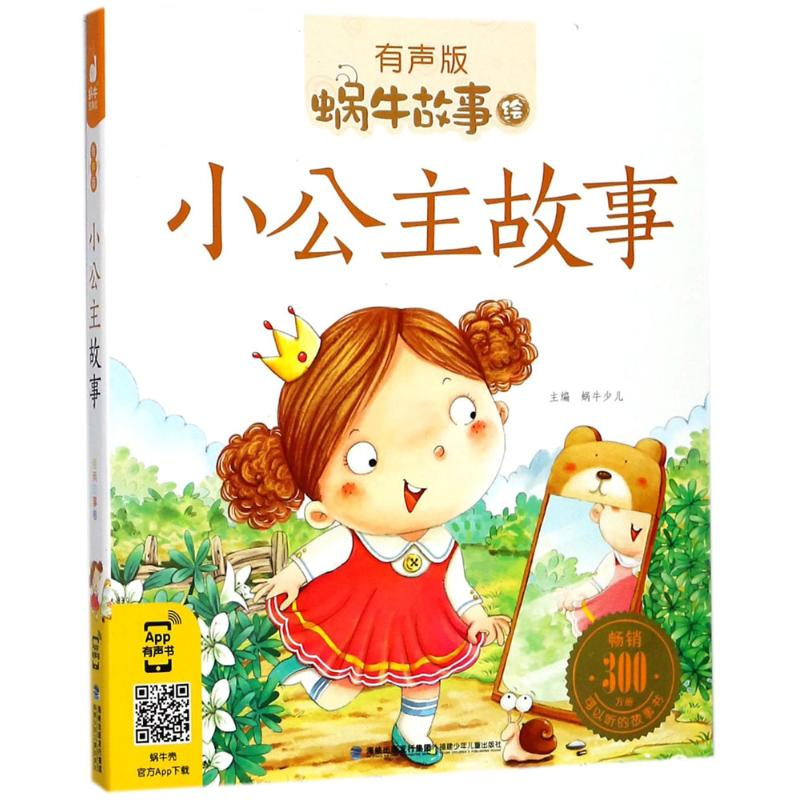 醉染图书小公主故事9787539550398高清大图