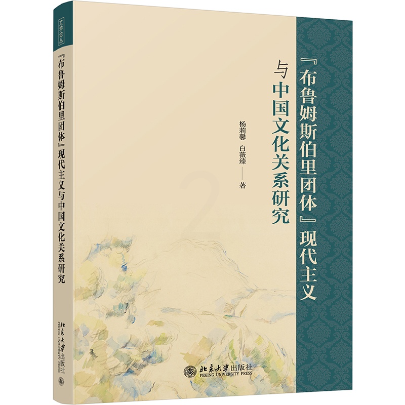 [醉染正版]“布鲁姆斯伯里团体”现代主义与中国文化关系研究 杨莉馨//白薇臻 著 外国文学理论 文学 北京大学出版社 正高清大图