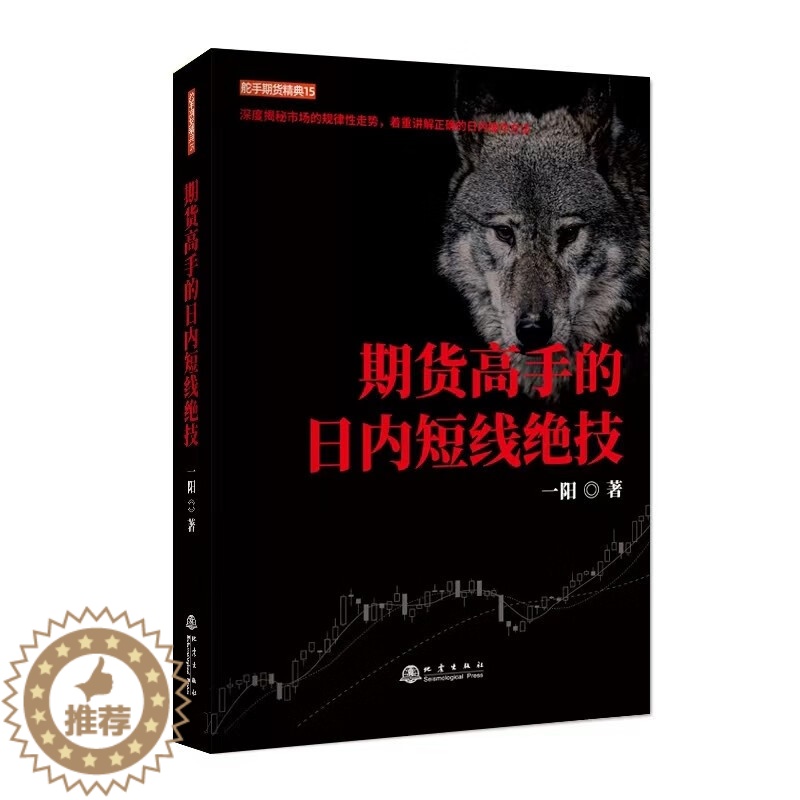 【醉染正版】期货高手的日内短线绝技 一阳著地震出版社舵手证券图书期货交易基本知识操盘方法股票投资炒股证券书籍正版