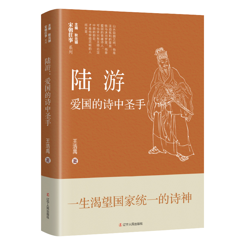 醉染图书陆游:爱国的诗中圣手9787205106270高清大图