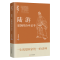 醉染图书陆游:爱国的诗中圣手9787205106270