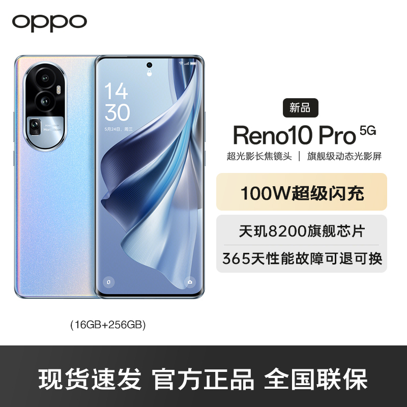 OPPO Reno10 Pro 溢彩蓝 16GB+256GB 5G手机 天玑 8200 旗舰芯片 4nm 工艺 畅快高能 全网通游戏拍照学生oppo手机