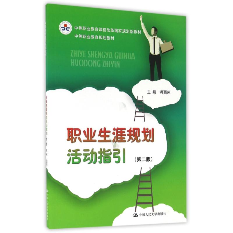 【M】职业生涯规划活动指引(第2版)/中等职业教育规划教材-9787300232508