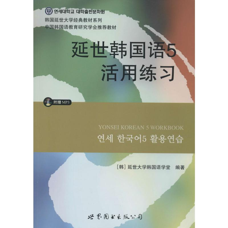 [M]延世韩国语-9787510078200高清大图