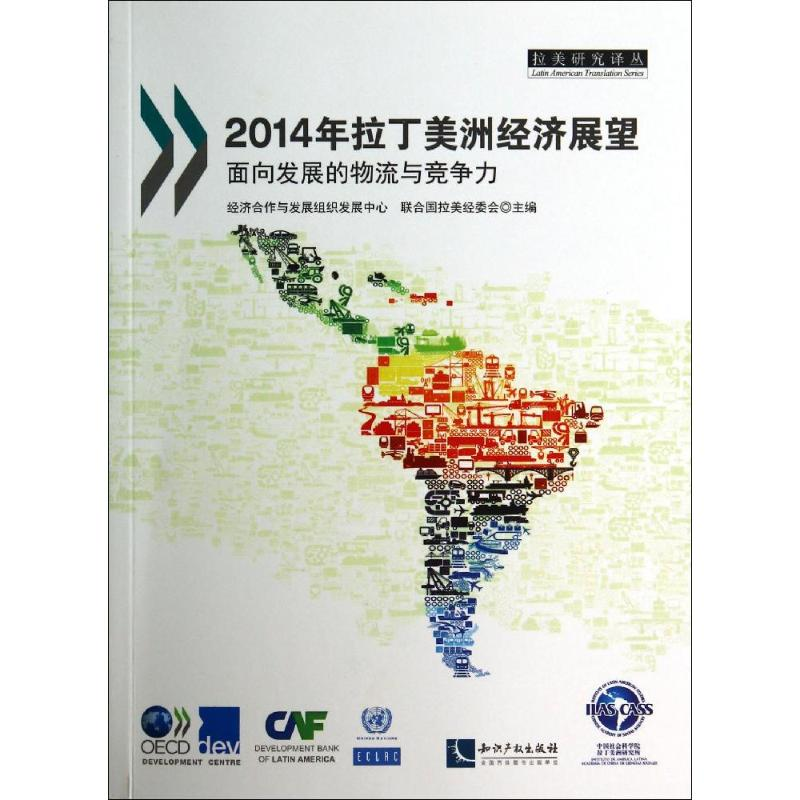 [N]2014年拉丁美洲经济展望-9787513027267高清大图