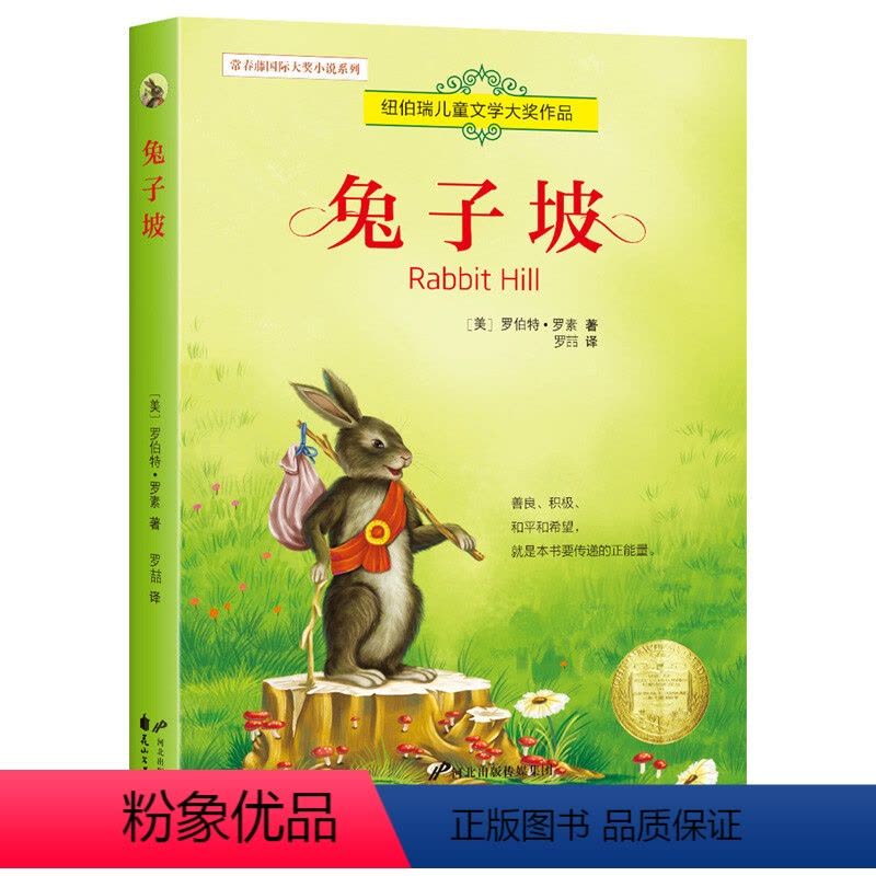 兔子坡 [正版]全8册 兔子坡 常青藤国际大奖小说系列 纽伯瑞儿童文学读物 励志成长故事书 7-15岁中小学生课外阅读图片