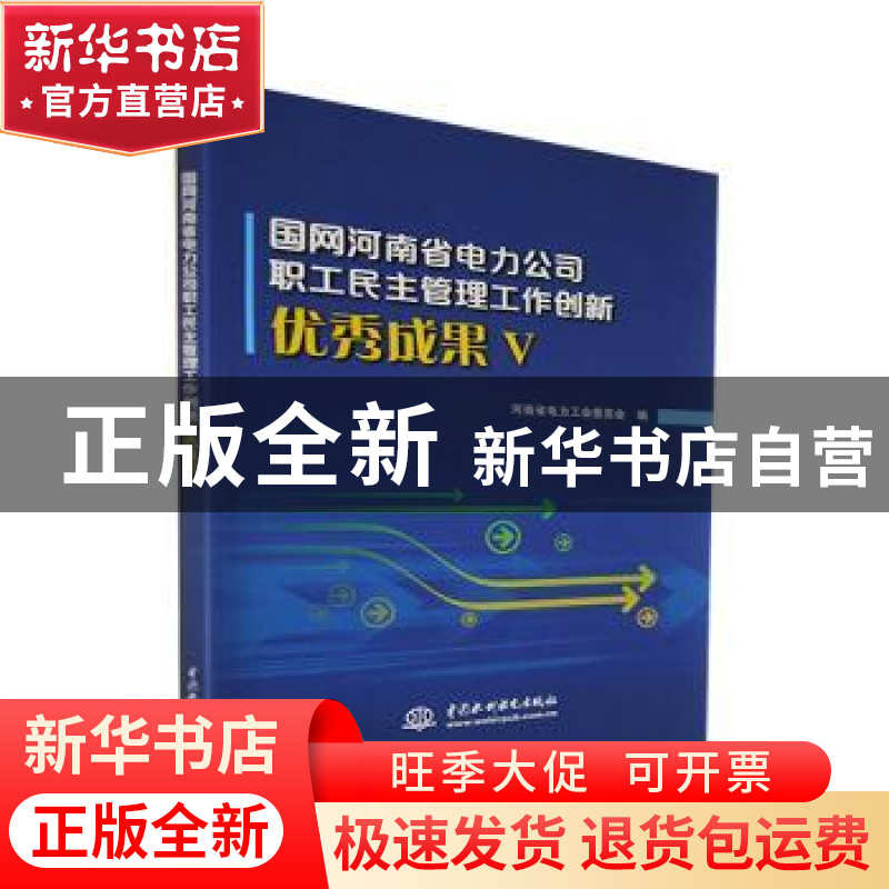 正版 国网河南省电力公司职工民主管理工作创新优秀成果:Ⅴ 河南高清大图