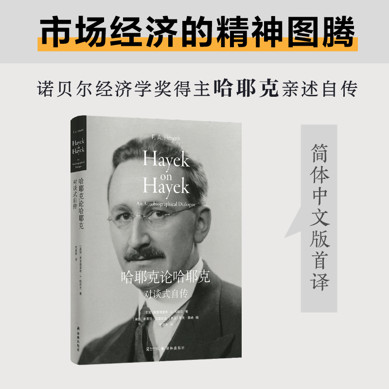 [正版]哈耶克作品集哈耶克论哈耶克:对谈式自传+人文与社会译丛:科学的反革命-理性滥用之研究 诺贝尔经济学奖得主 译林