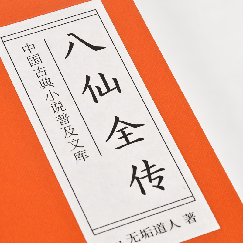[正版]中国古典小说普及文库:八仙全传 原著无删减精装