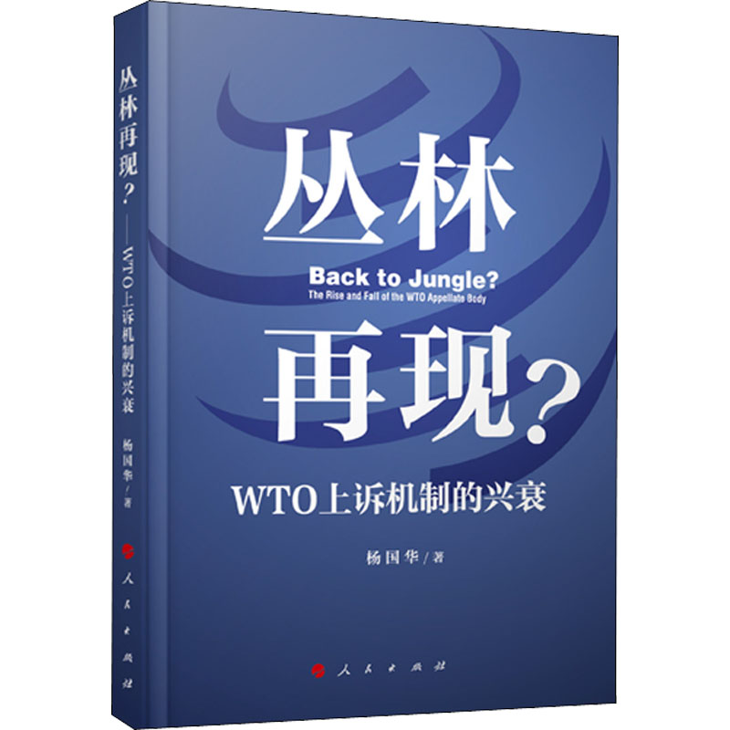 [M]丛林再现? WTO上诉机制的兴衰-9787010219424高清大图