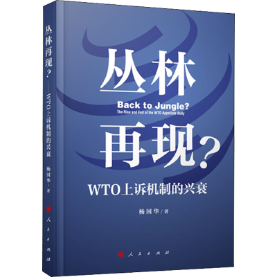 [M]丛林再现? WTO上诉机制的兴衰-9787010219424