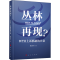 [M]丛林再现? WTO上诉机制的兴衰-9787010219424