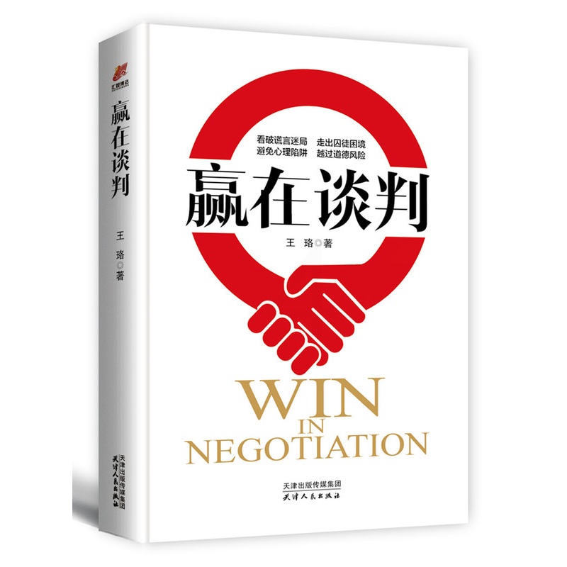 [醉染正版]正版 赢在谈判 王珞著 心理学社会经济学 口才训练与沟通技巧提高情商的书 幽默说话技巧书人际交往社交谈判 语高清大图