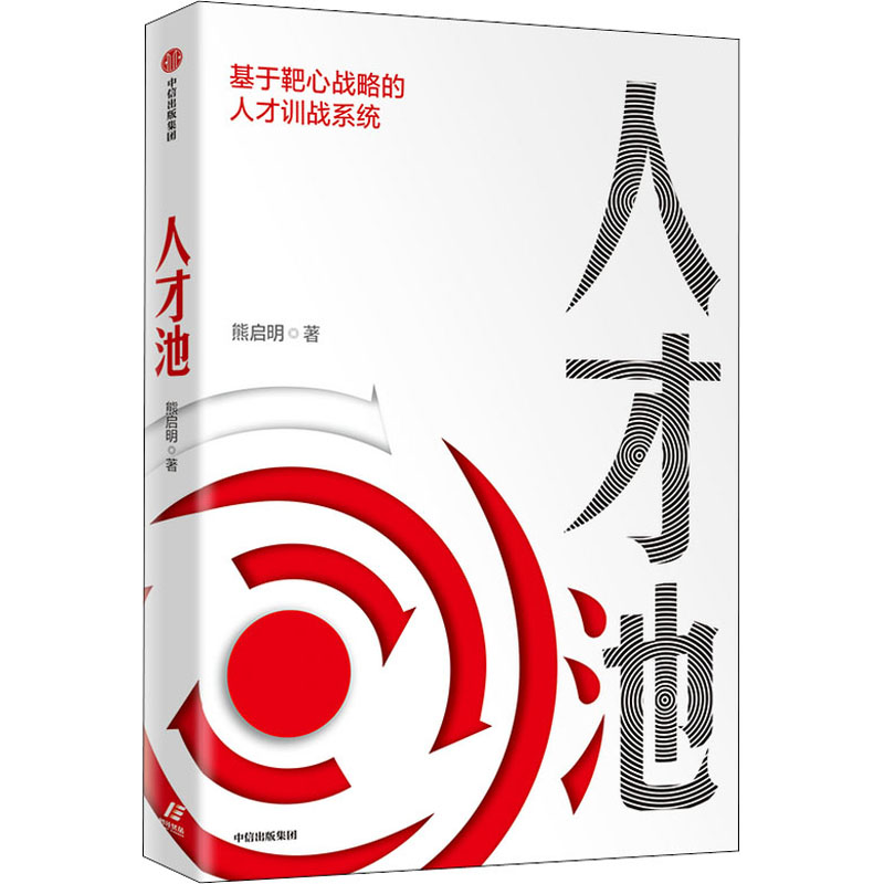 正版新书】人才池熊启明9787521721065