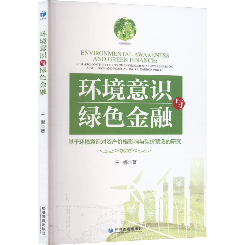 [M]环境意识与绿色金融 基于环境意识对资产价格影响与碳价预测的研究-9787509687833高清大图