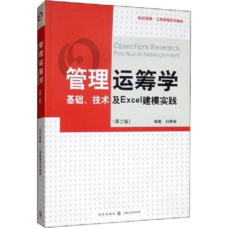 正版新书】管理运筹学 基础、技术及Excel建模实践(第2版)刘春梅9