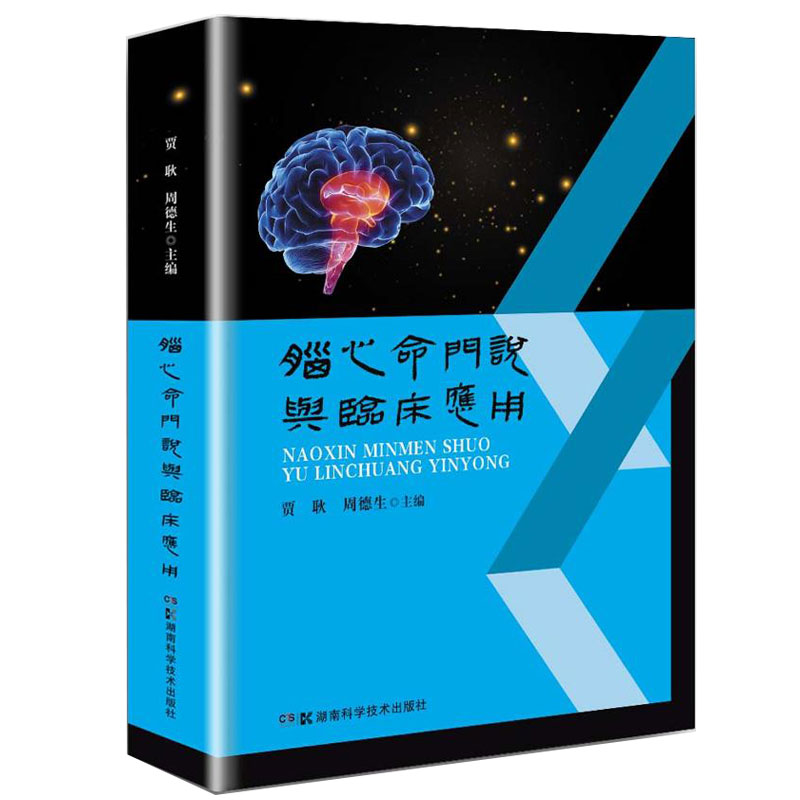 醉染图书脑心命门说与临床应用9787571012724高清大图