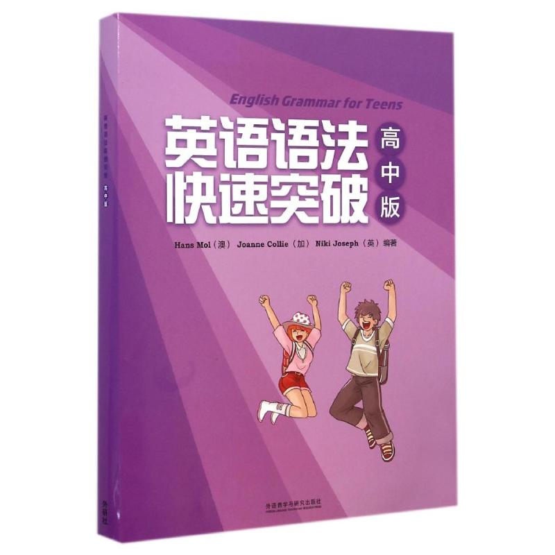 【M】英语语法快速突破(高中版共2册)-9787513539890