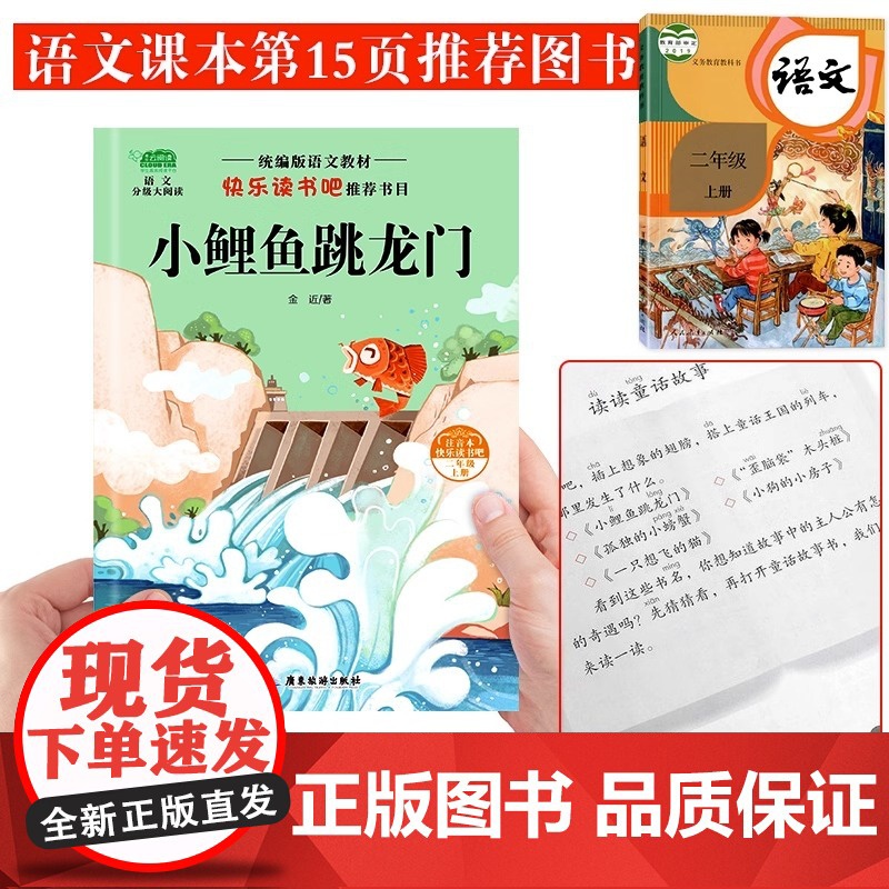 注音版快乐读书吧二年级上小鲤鱼跳龙门孤独的小螃蟹小狗的小房子一只想飞的猫歪脑袋木头桩二年级上学期指定读物高清大图