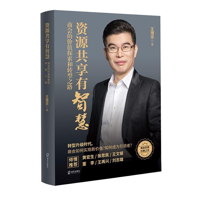 正版新书】资源共享有智慧 商会的价值探索和转型之路王理宗 著97