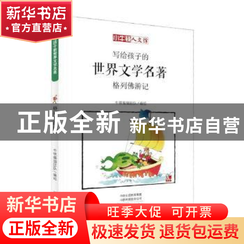 正版 格列佛游记 牛顿编辑团队编绘 河南美术出版社 978754014330高清大图