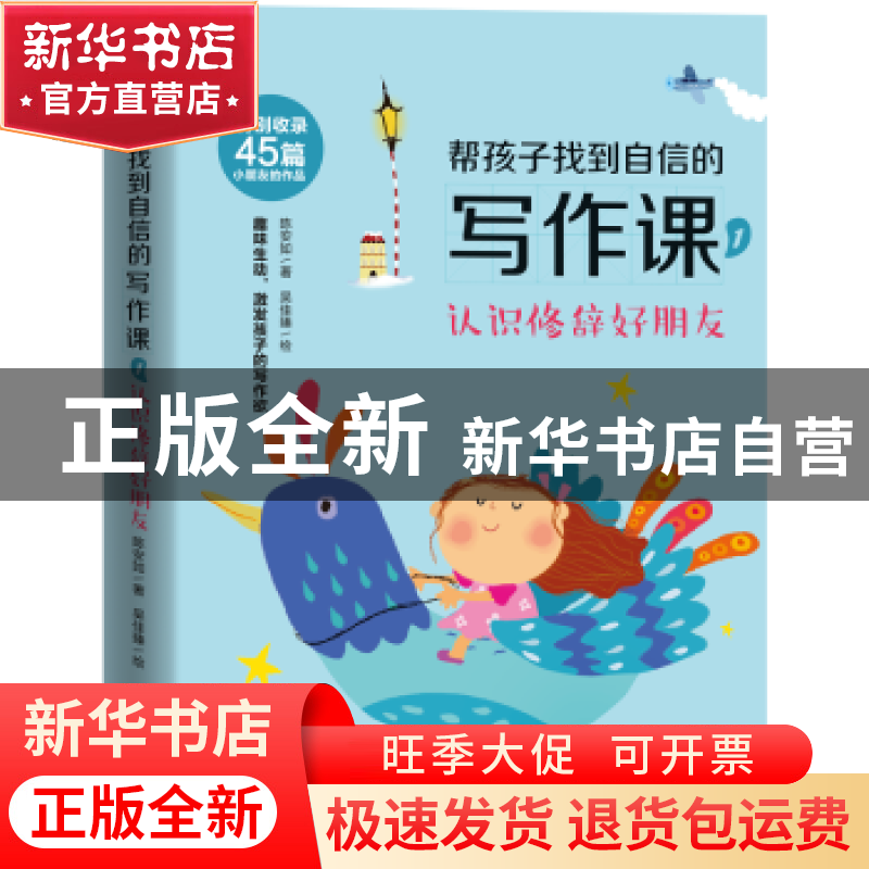 正版 帮孩子找到自信的写作课(1认识修辞好朋友) 陈安如,吴佳臻高清大图