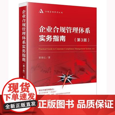 2025新版 企业合规管理体系实务指南 第3版 第三版 郭青红 著 法律出版社