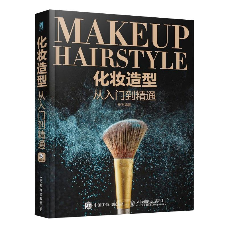 正版新书】化妆造型从入门到精通安洋9787115478382