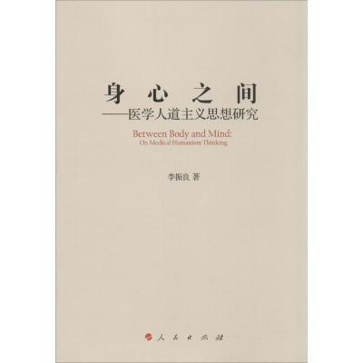 [M]身心之间-9787010140315