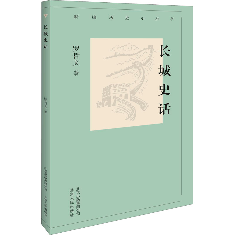 醉染图书长城史话9787530004302高清大图