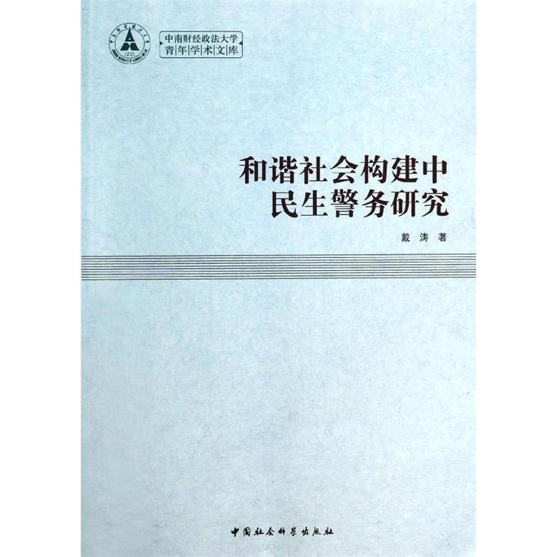 正版新书】和谐社会构建中民生警务研究戴涛9787516136072