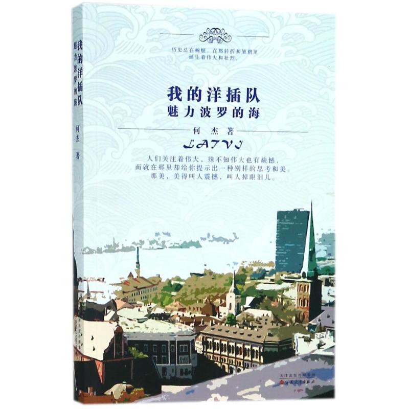 我的 :魅力波罗的海