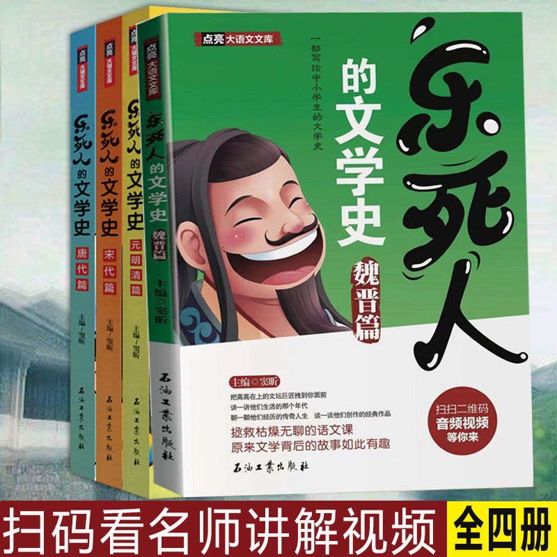 [醉染正版]正版 乐死人的文学史系列全套四册附视频唐代宋代元明清篇魏晋篇窦昕中小学生中国古代文学史儿童文学 书籍图片