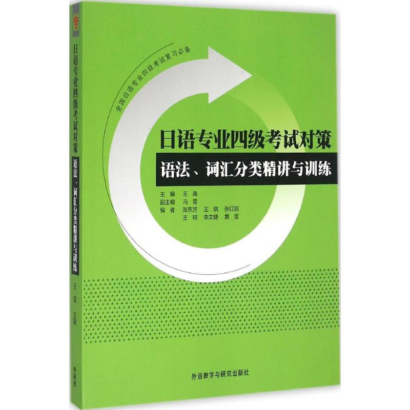 [M]日语专业四级考试对策:语法、词汇分类精讲与训练-9787513560306高清大图