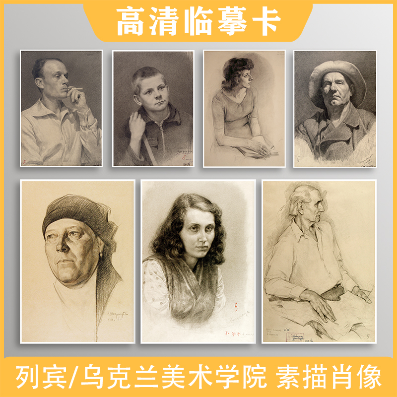 [正版图书]乌克兰列宾美术学院素描临摹卡肖像留校作品画册世界名画高清苏联半身像艺术明信片大尺寸文创文艺复古精美贺卡片礼物