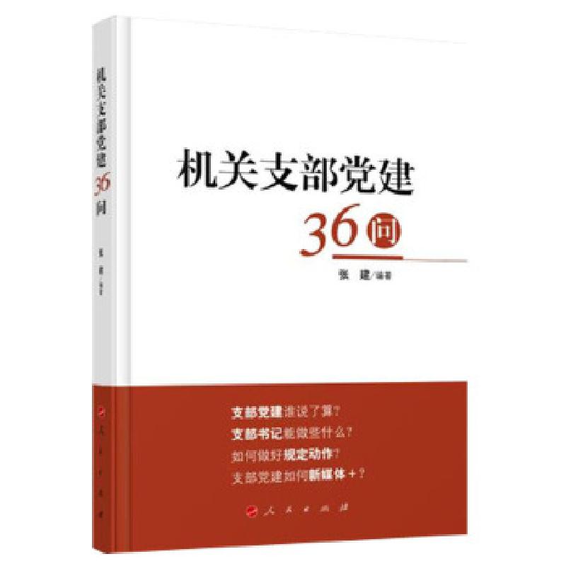 正版新书】机关支部党建36问张建著9787010176581