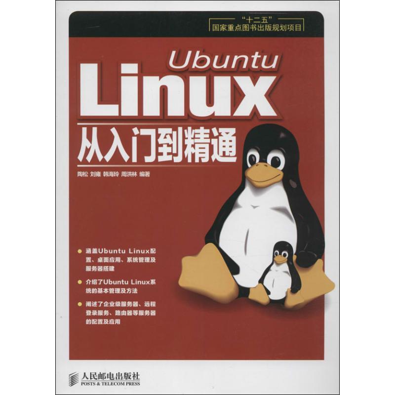 正版新书】Ubuntu Linux从入门到精通陶松//刘雍//韩海玲//周洪林
