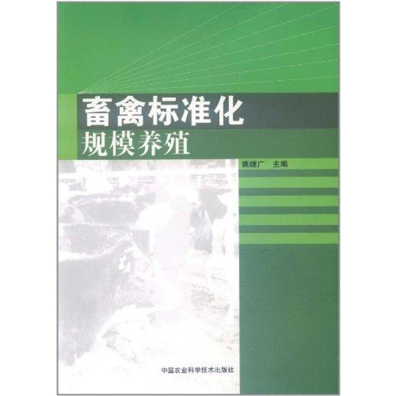 [M]畜禽标准化规模养殖-9787511605993