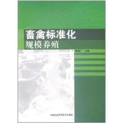 [M]畜禽标准化规模养殖-9787511605993