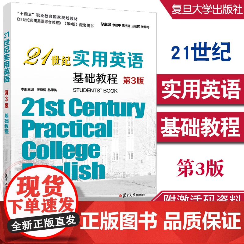 21世纪实用英语基础教程(第3版) 姜荷梅,林萍英 复旦大学出版社 9787309157123高清大图