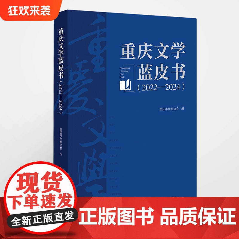 正版《重庆文学蓝皮书(2022—2024)》重庆市作家协会 编 重庆出版社 反映重庆文学全貌和发展趋势高清大图